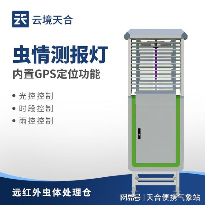 虫情测报灯—及时采取防黑光灯管治措施减少害虫对农作物的危害